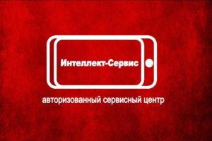 авторизованный сервисный центр