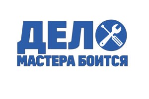 Дело - мастера боится!