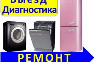 Ремонт холодильников, посудомоечных и стиральных машин
