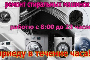 Ремонт стиральных машин в Барнауле работаю с 8:00 - 23:00
