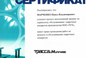 Сертификат на оборудование Трасса
