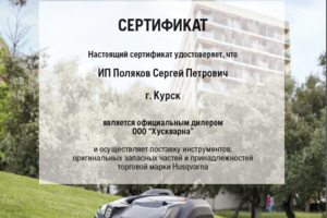 ИП Поляков С.П. официальный представитель ООО "Хускварна"
