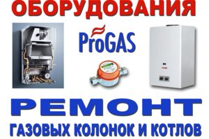 Магазин газовых колонок, котлов. Ремонт. Обслуживание. Запчасти.