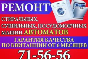 ☎ 71-56-56 Ремонт Стиральных, Сушильных, Посудомоечных Машин. ☎ 71-56-56 Ремонт Стиральных, Сушильных, Посудомоечных Машин.