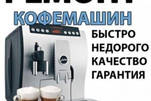 Ремонт кофемашин в Новосибирске