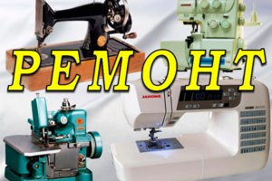 Ремонт швейных машин в самаре