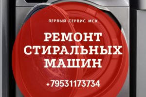 Ремонт стиральных машин: любые неисправности