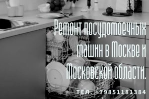 Ремонт посудомоечных машин по Москве и Московской области
