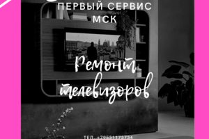 Ремонт телевизоров любых марок