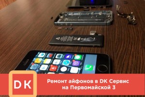Ремонт телефонов в сервисном центре DKhelp Ремонт телефонов в сервисном центре DKhelp