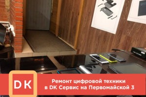 Ремонт цифровой техники в сервисном центре DKhelp