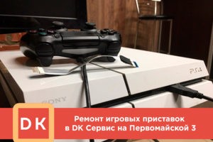Ремонт игровых приставок в сервисном центре DKhelp