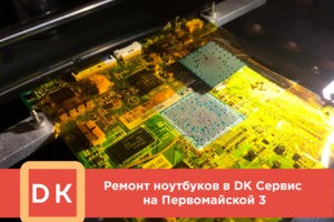 Ремонт ноутбуков в сервисном центре DKhelp