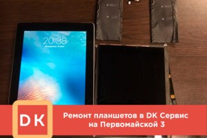 Ремонт планшетов в сервисном центре DKhelp