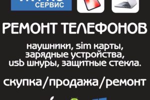 Ремонт телефонов, планшетов, ноутбуков, аксессуары.