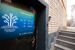 Вход в сервисный центр Лаборатория ремонта