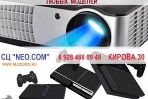 Ремонт и обслуживание проекторов, игровых приставок (консолей)