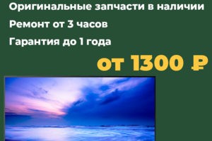 Ремонт телевизоров