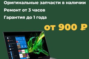 Ремонт ноутбуков