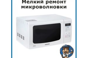 мастер по микроволновкам в Донецке с выездом на Дом