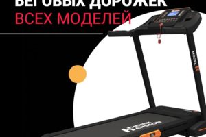 Ремонт Беговых Дорожек