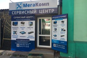 Сервисный центр МегаКомп