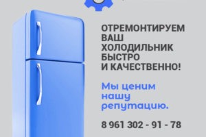 Ремонт холодильников и морозильных камер в Таганроге.