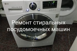 Ремонт стиральных машин
