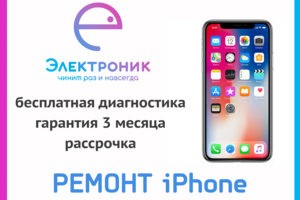 Ремонт iPhone в Хабаровске