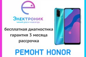 Ремонт Honor в Хабаровске