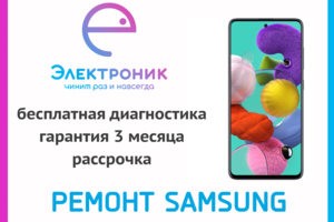 Ремонт Samsung в Хабаровске