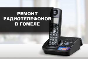 Ремонт радиотелефонов  в Гомеле