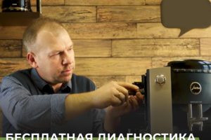 Бесплатная диагностика Вашей кофемашины в нашем сервисном центре