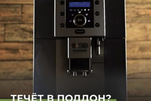 Течет в поддон? Сделаем ремонт Вашей кофемашины в Санкт-Петербур