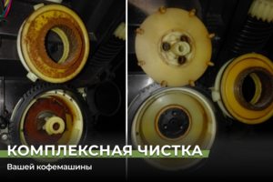 Полная чистка кофемашины