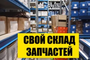 Свой склад запчастей