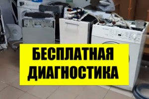 Бесплатная диагностика