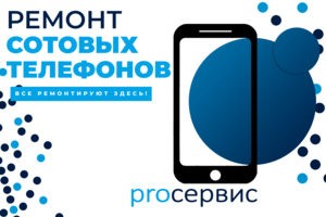 ремонт телефонов