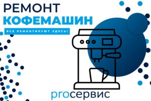 ремонт кофемашин