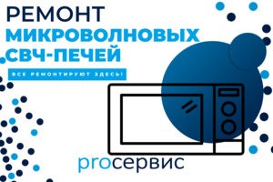 ремонт микроволновок