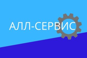 Алл-сервис