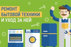 Ремонт бытовой техники в Ростове-на-Дону