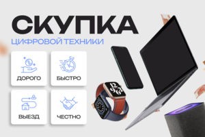 Скупка любой цифровой техники! Быстро, дорого, честно! Бесплатны