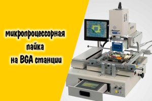 Услуги по BGA пайке на ИК паяльной станции