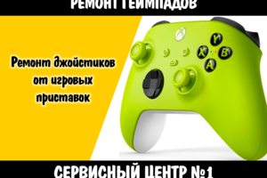 Ремонт контроллеров и геймпадов от игровых приставок в Чебоксара