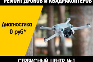 Ремонт дронов и квадрокоптеров в Чебоксарах