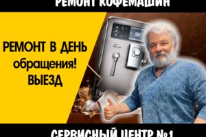 Ремонт кофемашин в Чебоксарах