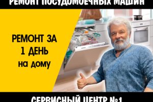 Ремонт посудомоечных машин в Чебоксарах