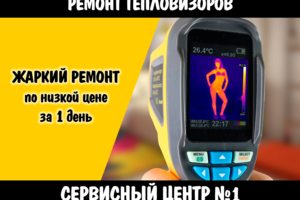 Ремонт тепловизоров в Чебоксарах