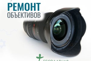 Ремонт объектива